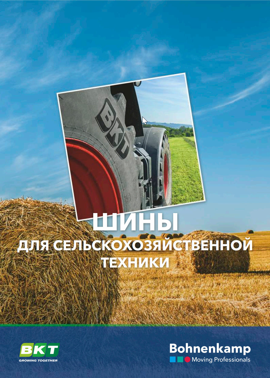 Шины для сельскохозяйственной техники.